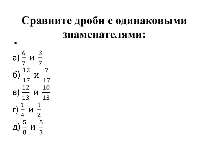 Сравните дроби с одинаковыми знаменателями: