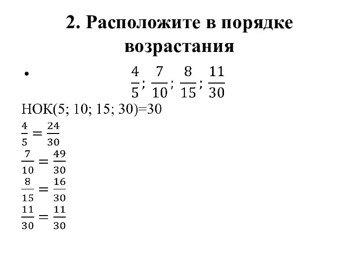 2. Расположите в порядке возрастания