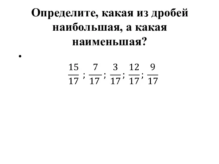 Определите, какая из дробей наибольшая, а какая наименьшая?