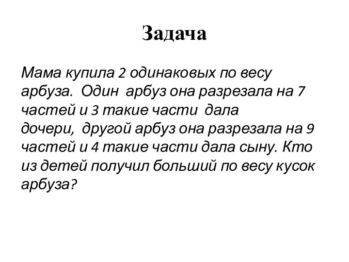 Задача Мама купила 2 одинаковых по весу арбуза. Один арбуз