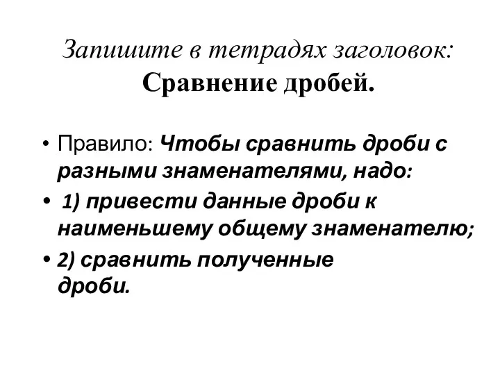 Запишите в тетрадях заголовок: Сравнение дробей. Правило: Чтобы сравнить дроби