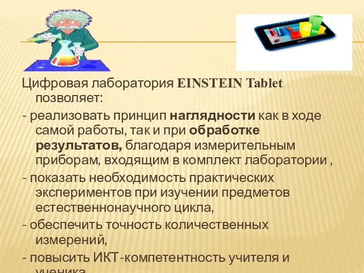 Цифровая лаборатория EINSTEIN Tablet позволяет: - реализовать принцип наглядности как в ходе самой
