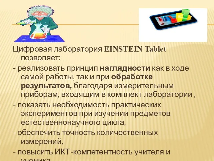 Цифровая лаборатория EINSTEIN Tablet позволяет: - реализовать принцип наглядности как