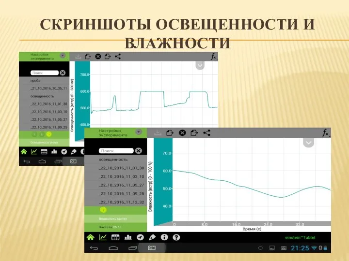 СКРИНШОТЫ ОСВЕЩЕННОСТИ И ВЛАЖНОСТИ