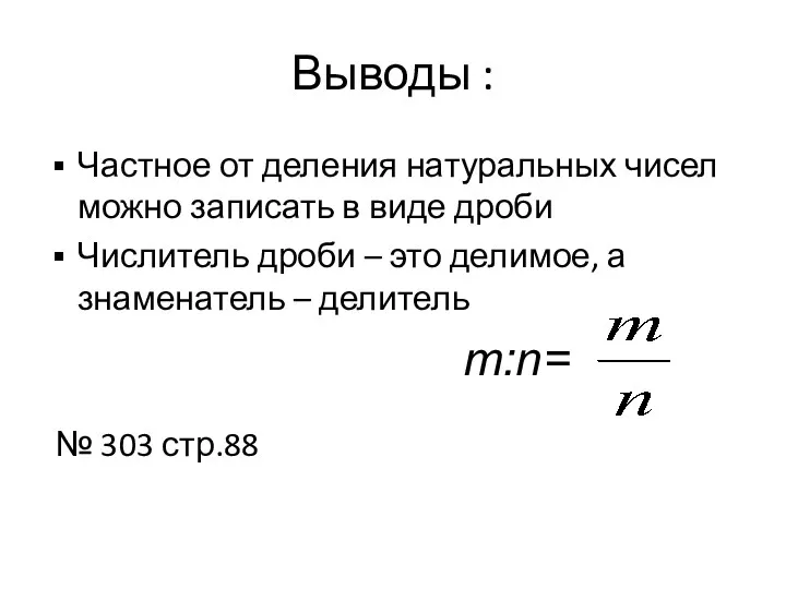 Выводы : Частное от деления натуральных чисел можно записать в