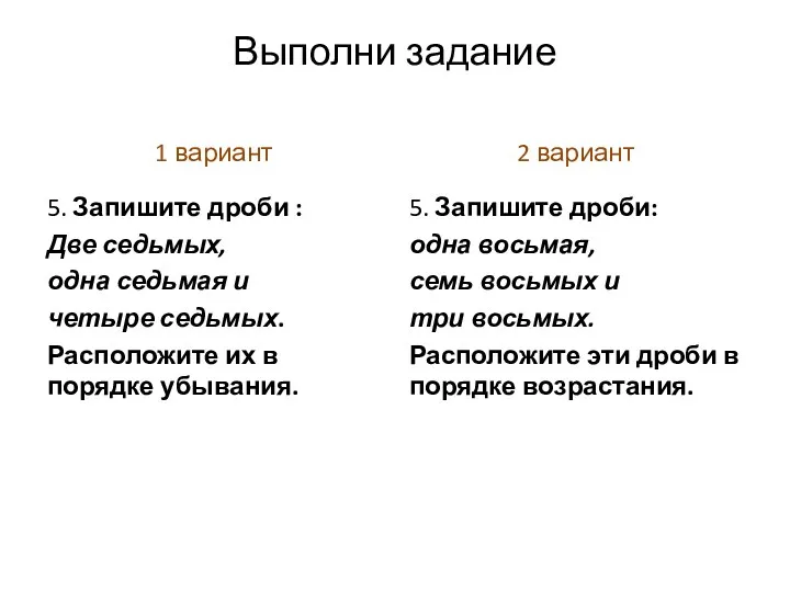 Выполни задание 1 вариант 5. Запишите дроби : Две седьмых,