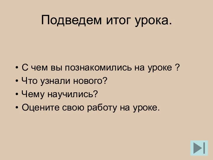 Подведем итог урока. С чем вы познакомились на уроке ?