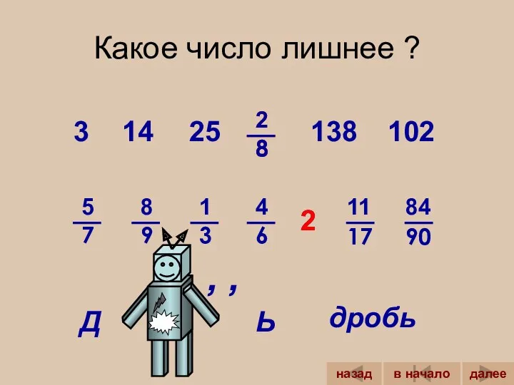 Какое число лишнее ? 2 102 138 25 14 3 2 дробь