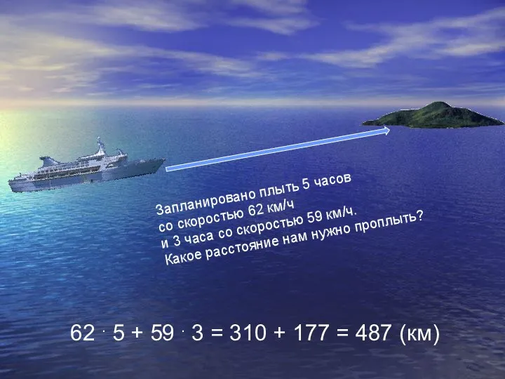 Запланировано плыть 5 часов со скоростью 62 км/ч и 3