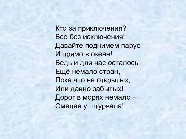 Кто за приключения? Все без исключения! Давайте поднимем парус И