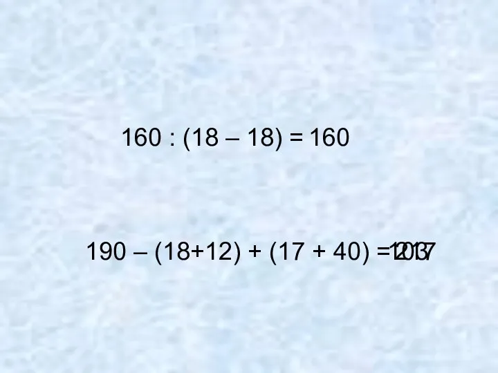 160 : (18 – 18) = 190 – (18+12) +