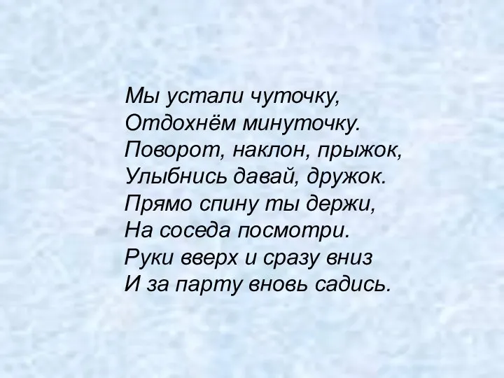 Мы устали чуточку, Отдохнём минуточку. Поворот, наклон, прыжок, Улыбнись давай,