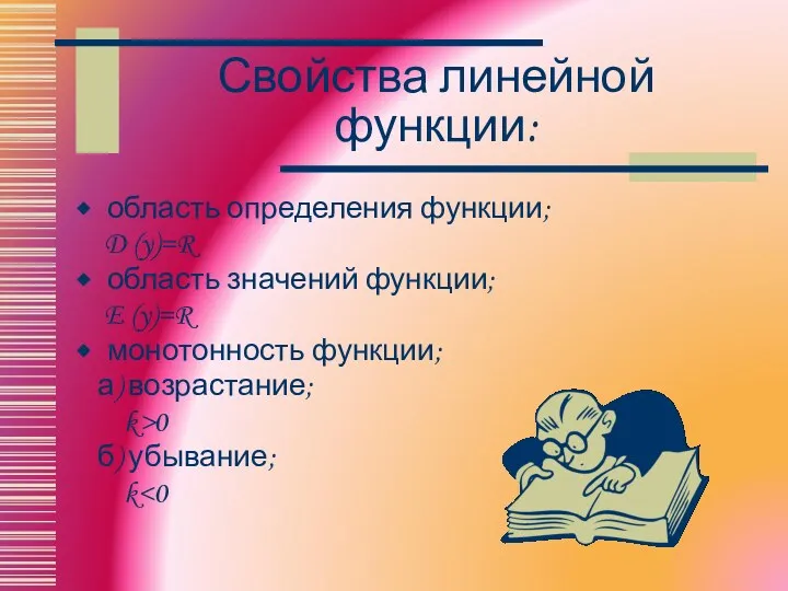 Свойства линейной функции: область определения функции; D (y)=R область значений функции; E (y)=R