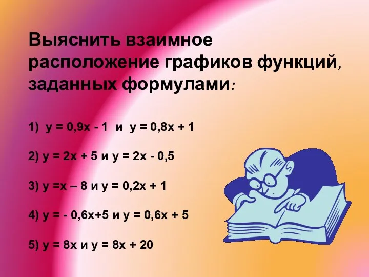 Выяснить взаимное расположение графиков функций, заданных формулами: 1) y = 0,9х - 1