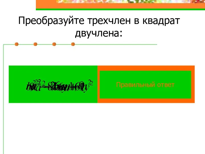 Преобразуйте трехчлен в квадрат двучлена: Правильный ответ