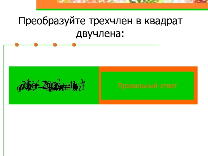 Преобразуйте трехчлен в квадрат двучлена: Правильный ответ