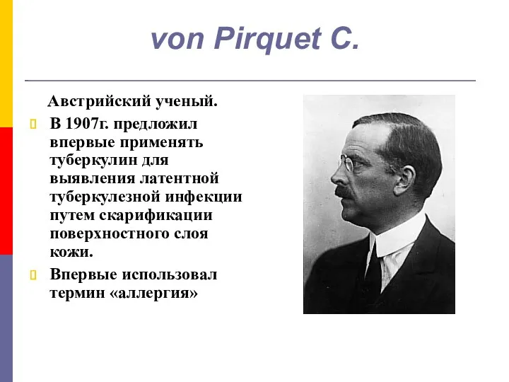 von Pirquet C. Австрийский ученый. В 1907г. предложил впервые применять туберкулин для выявления