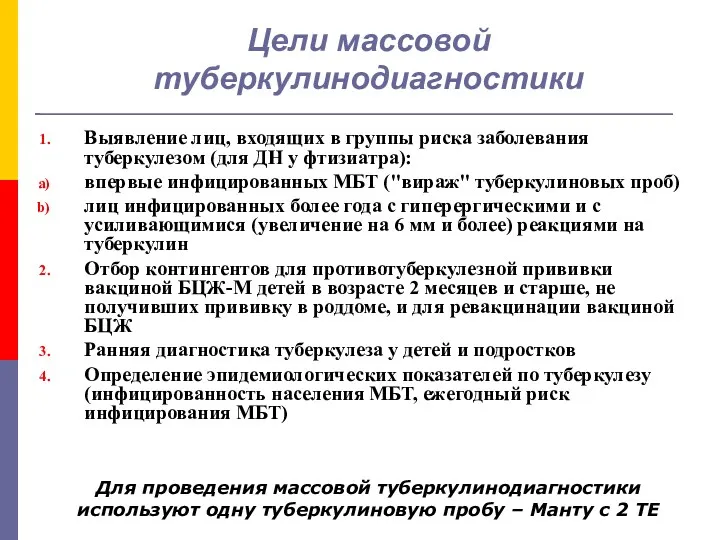 Цели массовой туберкулинодиагностики Выявление лиц, входящих в группы риска заболевания туберкулезом (для ДН