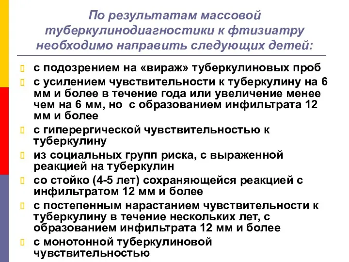 По результатам массовой туберкулинодиагностики к фтизиатру необходимо направить следующих детей: с подозрением на