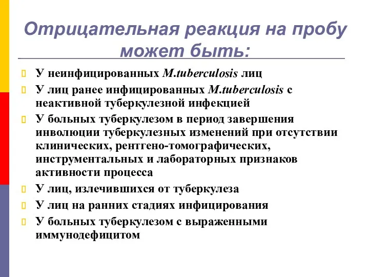 Отрицательная реакция на пробу может быть: У неинфицированных М.tuberculosis лиц У лиц ранее