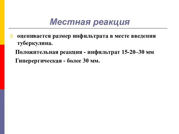 Местная реакция оценивается размер инфильтрата в месте введения туберкулина. Положительная реакция - инфильтрат