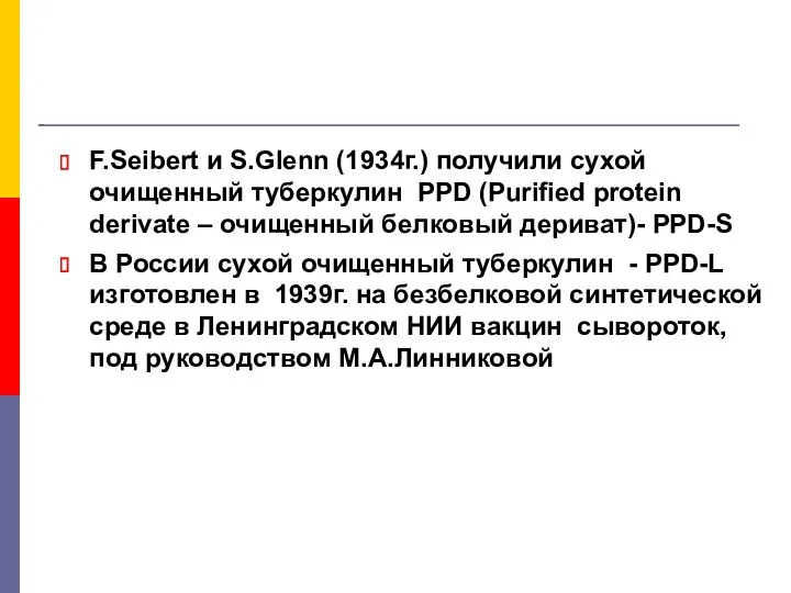 F.Seibert и S.Glenn (1934г.) получили сухой очищенный туберкулин PPD (Purified protein derivate –