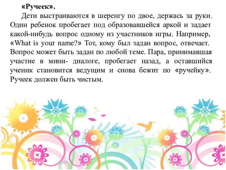 «Ручеек». Дети выстраиваются в шеренгу по двое, держась за руки.