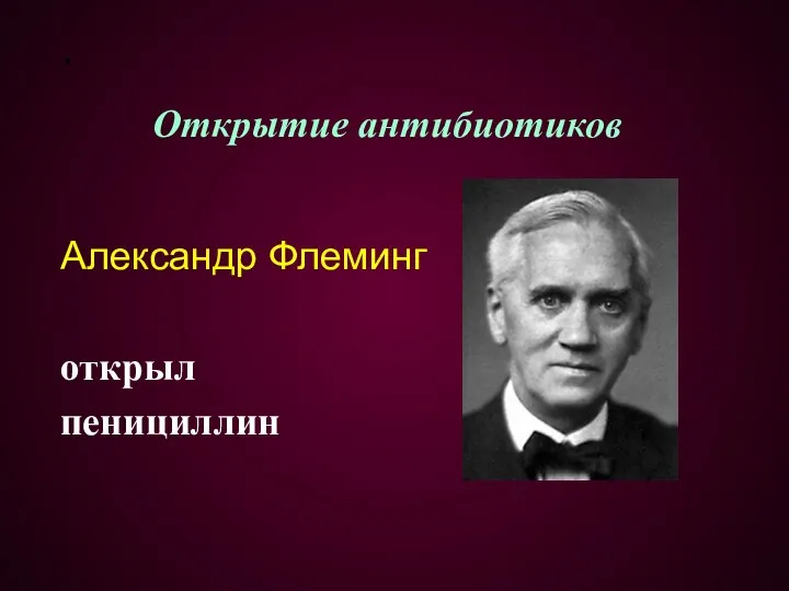 . Открытие антибиотиков Александр Флеминг открыл пенициллин