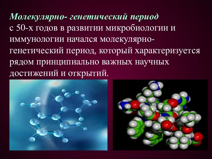 Молекулярно- генетический период с 50-х годов в развитии микробиологии и