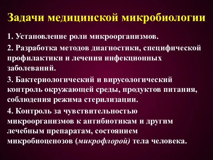 Задачи медицинской микробиологии 1. Установление роли микроорганизмов. 2. Разработка методов