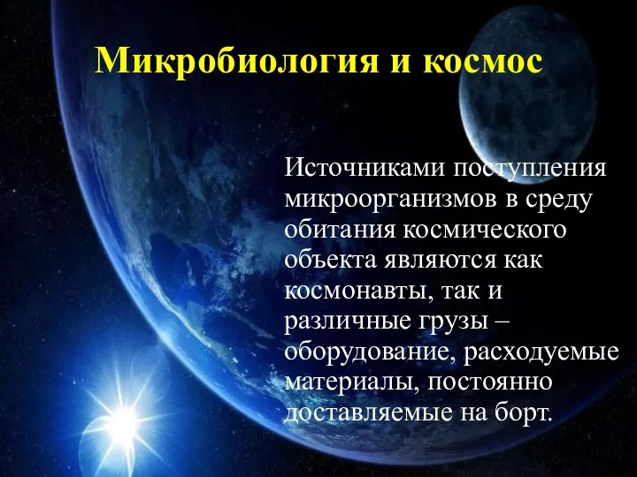 Микробиология и космос Источниками поступления микроорганизмов в среду обитания космического