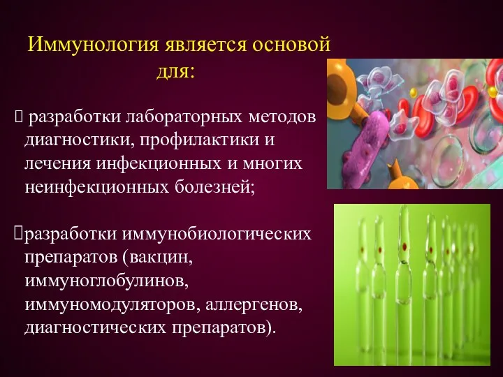 Иммунология является основой для: разработки лабораторных методов диагностики, профилактики и