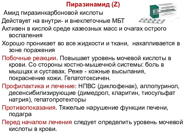 Пиразинамид (Z) Амид пиразинкарбоновой кислоты Действует на внутри- и внеклеточные