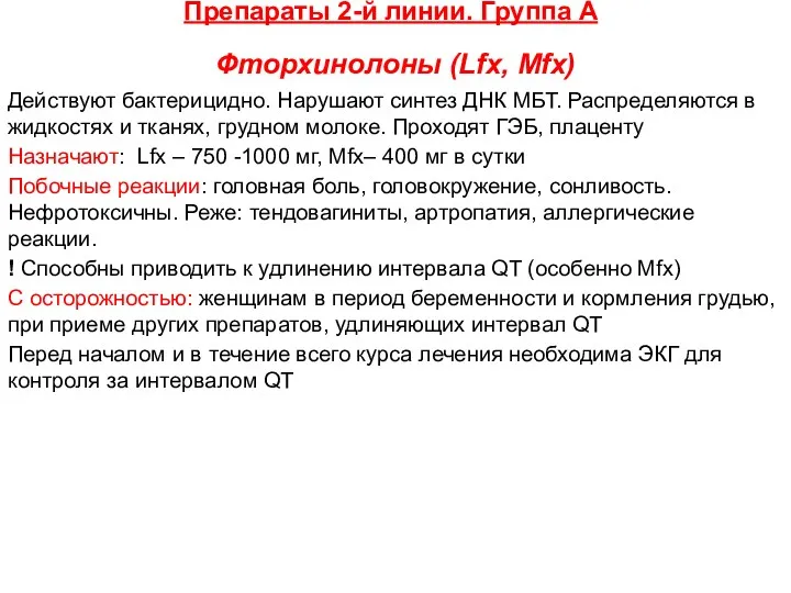 Фторхинолоны (Lfx, Mfx) Действуют бактерицидно. Нарушают синтез ДНК МБТ. Распределяются