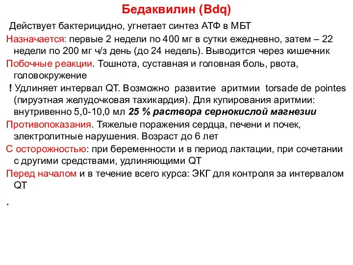 Бедаквилин (Bdq) Действует бактерицидно, угнетает синтез АТФ в МБТ Назначается: