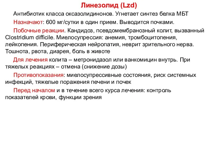 Линезолид (Lzd) Антибиотик класса оксазолидинонов. Угнетает синтез белка МБТ Назначают: 600 мг/сутки в