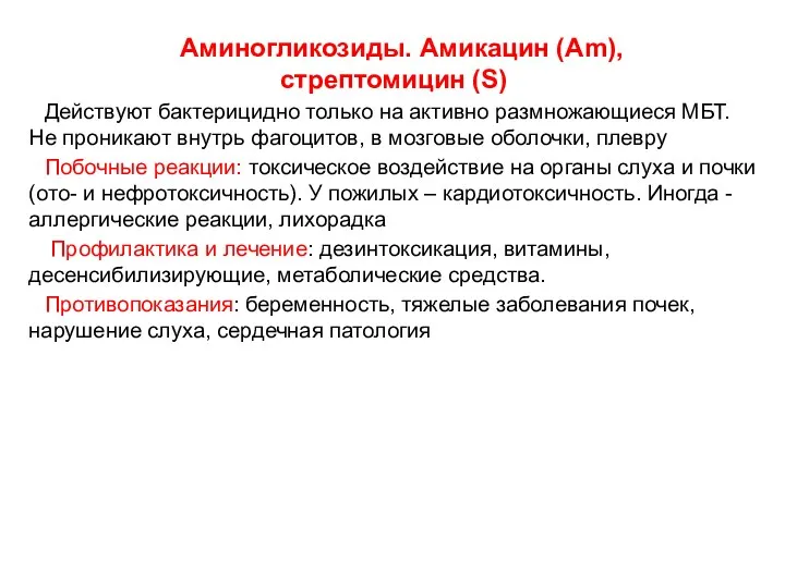 Аминогликозиды. Амикацин (Am), стрептомицин (S) Действуют бактерицидно только на активно