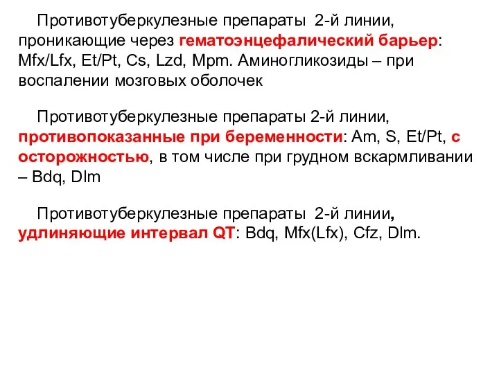 Противотуберкулезные препараты 2-й линии, проникающие через гематоэнцефалический барьер: Mfx/Lfx, Et/Pt,