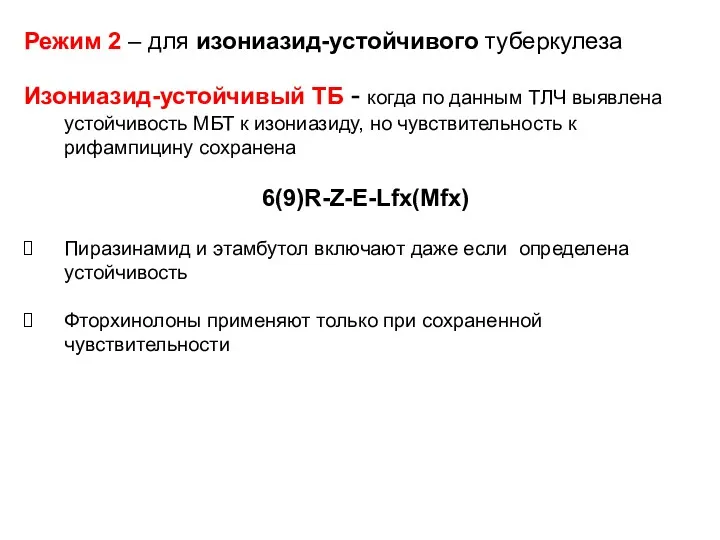 Режим 2 – для изониазид-устойчивого туберкулеза Изониазид-устойчивый ТБ - когда по данным ТЛЧ