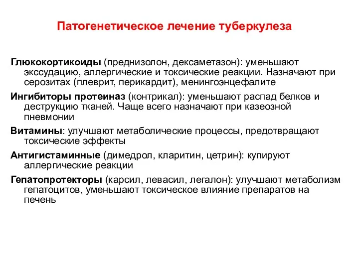 Патогенетическое лечение туберкулеза Глюкокортикоиды (преднизолон, дексаметазон): уменьшают экссудацию, аллергические и