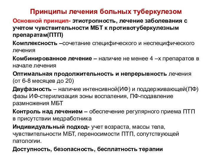 Принципы лечения больных туберкулезом Основной принцип- этиотропность, лечение заболевания с