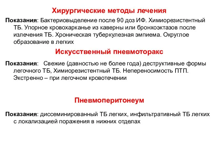 Хирургические методы лечения Показания: Бактериовыделение после 90 доз ИФ. Химиорезистентный ТБ. Упорное кровохарканье