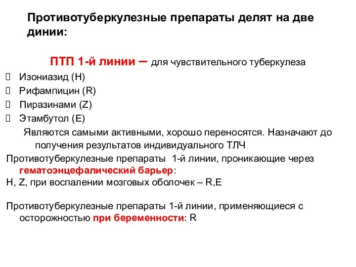 Противотуберкулезные препараты делят на две динии: ПТП 1-й линии – для чувствительного туберкулеза