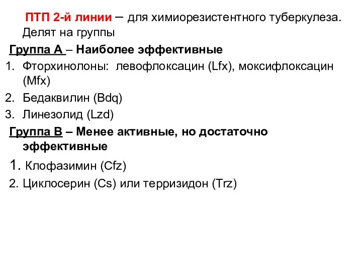 ПТП 2-й линии – для химиорезистентного туберкулеза. Делят на группы Группа А –