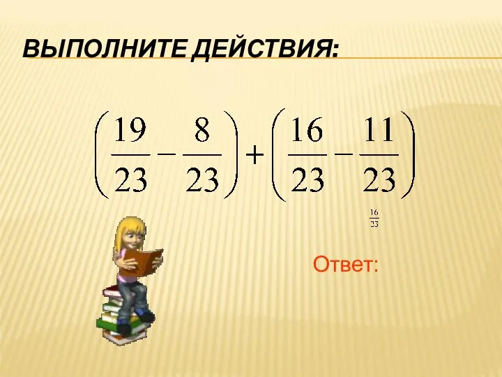 ВЫПОЛНИТЕ ДЕЙСТВИЯ: Ответ: