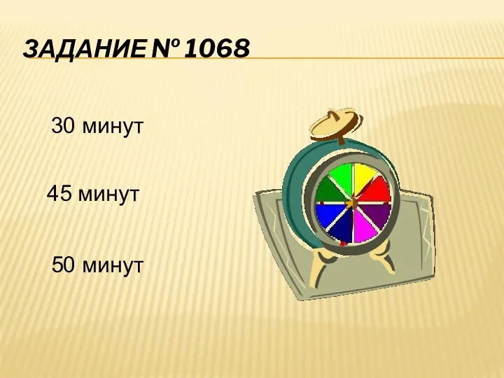 ЗАДАНИЕ № 1068 30 минут 45 минут 50 минут