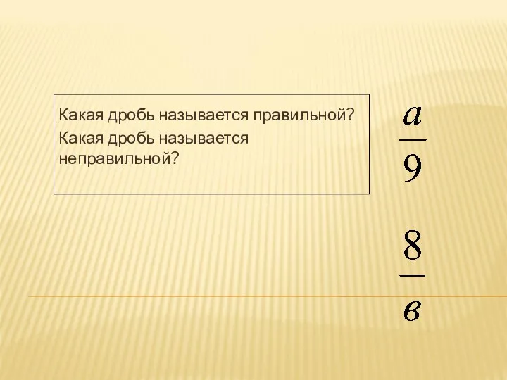 Какая дробь называется правильной? Какая дробь называется неправильной?