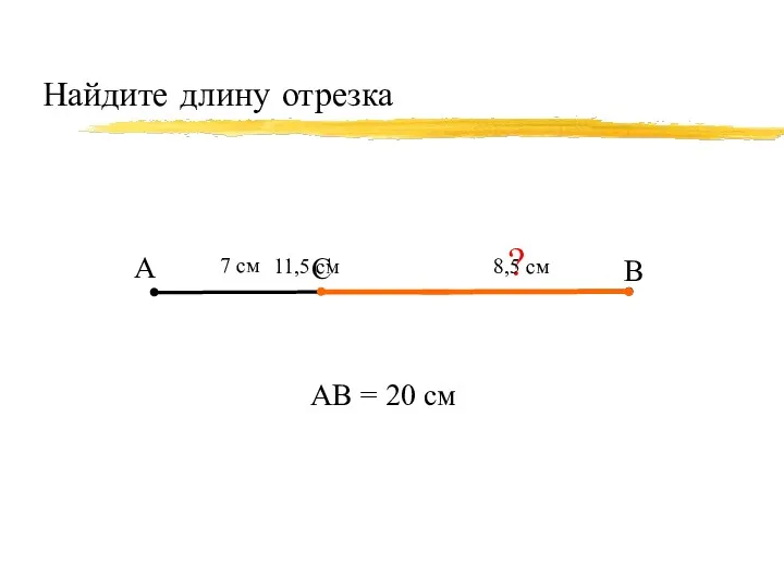 Найдите длину отрезка А В С 7 см АВ =