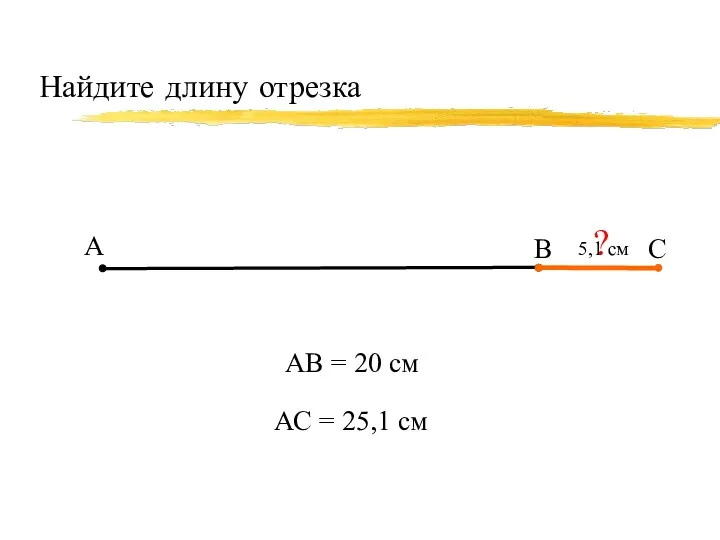 Найдите длину отрезка А В С АВ = 20 см