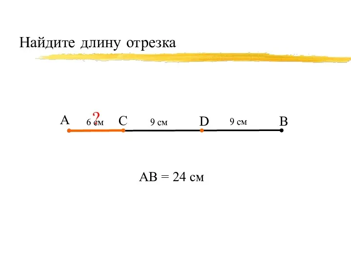 Найдите длину отрезка А В С 9 см АВ =